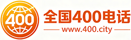 深圳400电话